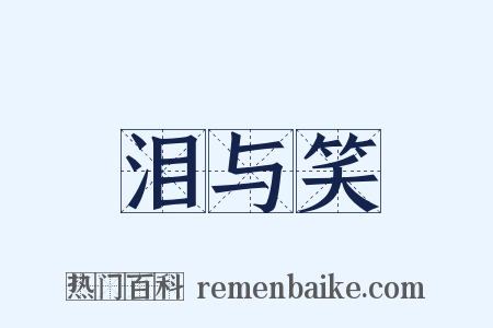 泪与笑是什么意思的图片